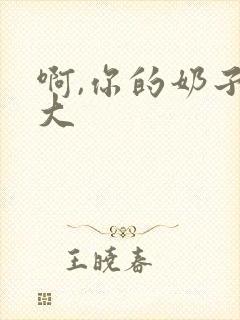 啊,你的奶子好大