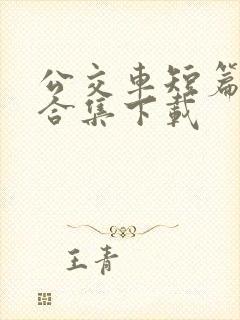 公交车短篇爽文合集下载