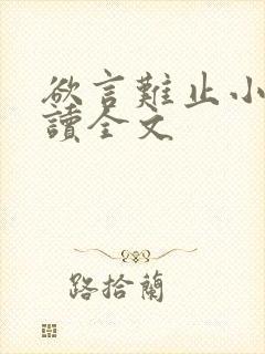 欲言难止小说阅读全文