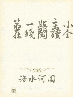 第一版主小说网在线阅读全文