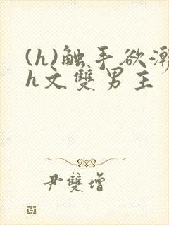 (h)触手欲潮h文双男主封面