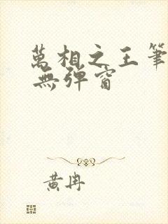 万相之王笔趣阁 无弹窗