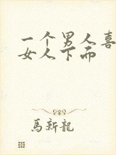 一个男人喜欢舔女人下面封面