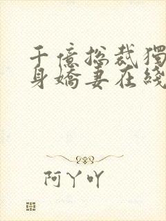 千亿总裁独宠替身娇妻在线