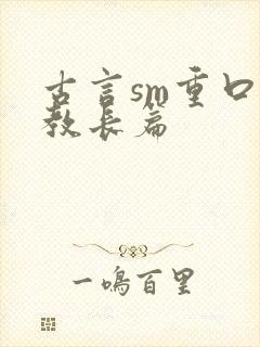 古言sm重口调教长篇