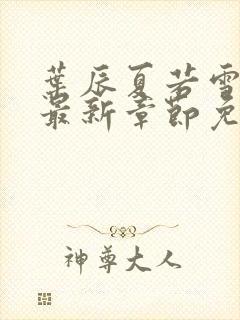 叶辰夏若雪孙怡最新章节免费阅读