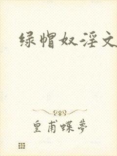 绿帽奴淫文