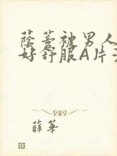 荫蒂被男人添的好舒服A片漫画