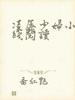 凌辱少妇小说在线阅读封面