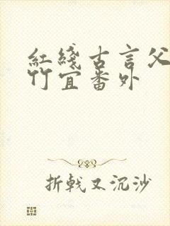 红线古言父女杜竹宜番外