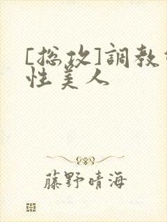 [总攻]调教双性美人