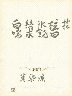 白丝jk校花娇喘求饶白封面