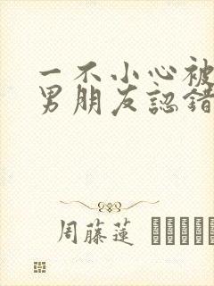 一不小心被室友男朋友认错后