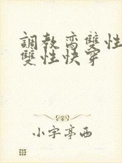 调教脔双性美人双性快穿