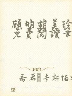 顾明胡美玲全文免费阅读笔趣阁