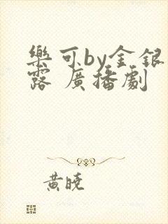 乐可by金银花露 广播剧