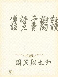 傅诗予谢敛舟小说免费阅读最新章节封面