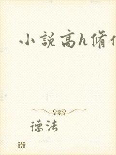 小说高h修仙