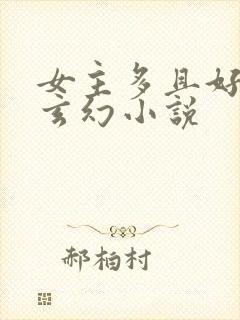 女主多且好看的玄幻小说