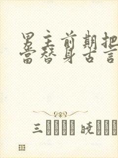 男主前期把女主当替身古言