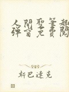 人间圣笔趣阁无弹窗免费阅读全文