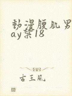 动漫腹肌男同gay禁18