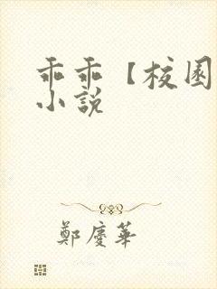 乖乖【校园h】小说