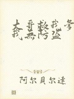 大哥救我爹爹救我无防盗