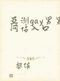 亚洲gay男男网站入口