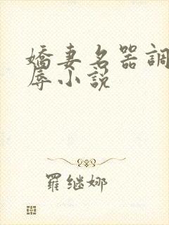 娇妻名器调教淫辱小说