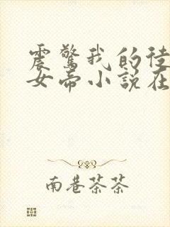 震惊我的徒弟是女帝小说在线