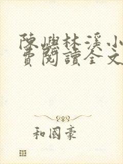 陈屿林溪小说免费阅读全文最新章节