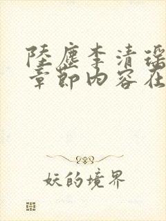 陆尘李清瑶最新章节内容在线阅读