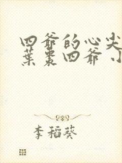 四爷的心尖宠妃叶枣四爷 小说