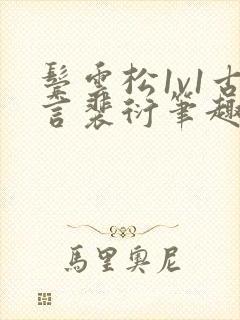 鬓云松1v1古言裴衍笔趣阁