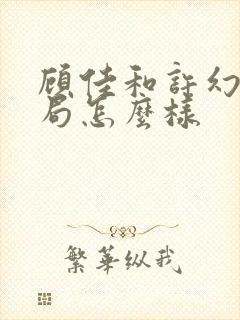 顾佳和许幻山结局怎么样