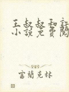 王叔叔和许柔的小说免费阅读