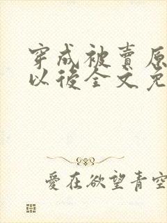 穿成被卖原女主以后全文免费阅读