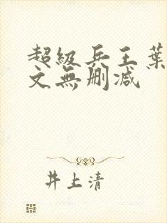 超级兵王叶谦全文无删减封面