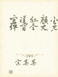 官道红颜小说无弹窗全文免费阅读