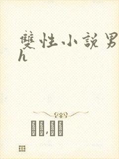 双性小说男男高h