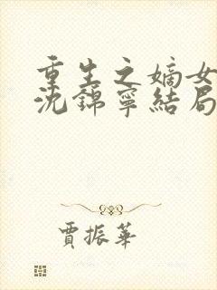 重生之嫡女风华沈锦宁结局封面