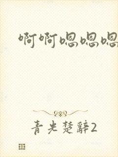 啊啊嗯嗯嗯哦哦