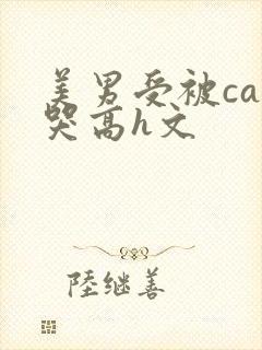 美男受被cao哭高h文