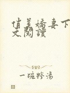 俏美娇妻下篇全文阅读