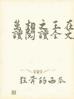 万相之王在线阅读阅读全文封面