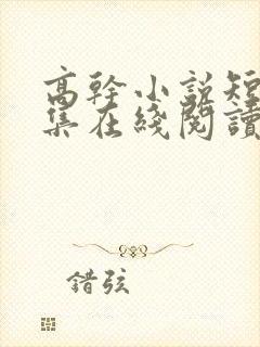 高干小说短篇合集在线阅读