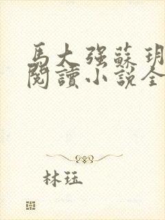 马大强苏玥免费阅读小说全文最新章节封面