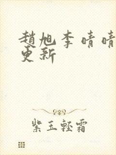 赵旭李晴晴小说更新