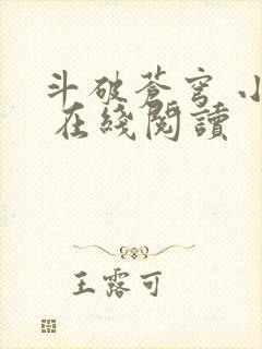 斗破苍穹 小说 在线阅读